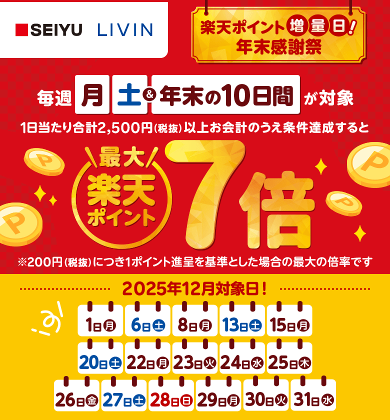 西友・リヴィン｜楽天ポイント増量日！年末感謝祭 - 楽天ポイントカード