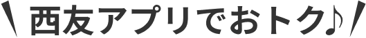 西友アプリでおトク♪