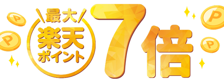 楽天ポイント最大7倍