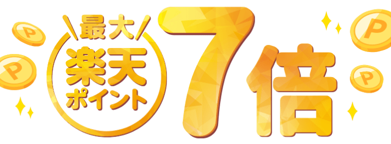 楽天ポイント最大7倍