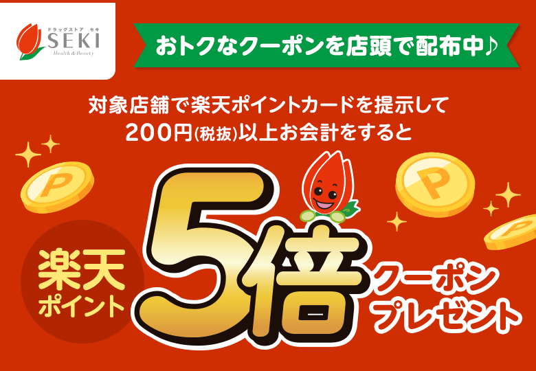 楽天ポイントカード:【ドラッグストアセキ】対象店舗限定 楽天ポイント5倍クーポンキャンペーン | キャンペーン一覧