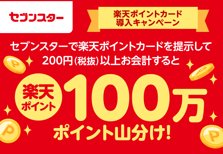 【セブンスター】ポイントカード導入キャンペーン セブンスターで楽天ポイントカードを提示して200円（税抜）以上お会計すると楽天ポイント100万ポイント山分け！