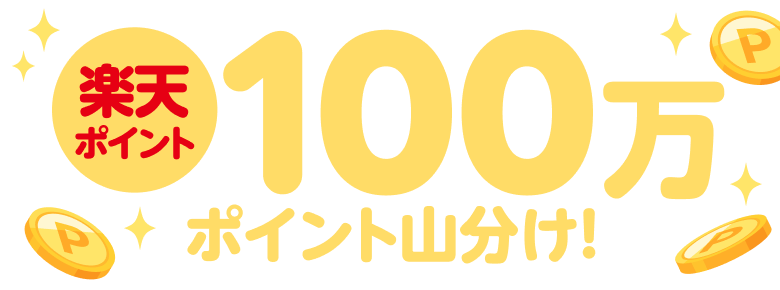 楽天ポイント100万ポイント山分け！