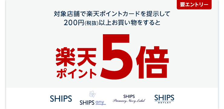 対象店舗で楽天ポイントカードを提示して200円(税抜)以上お買い物をすると楽天ポイント5倍(要エントリー)[対象店舗：SHIPS/SHIPS any/SHIPS Primary Navy Label/SHIPS OUTLET]