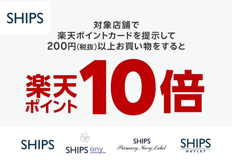 楽天ポイントカード:【SHIPS】楽天ポイント10倍キャンペーン | キャンペーン一覧