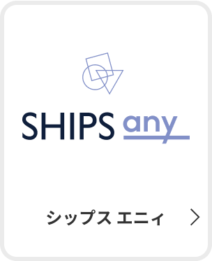 シップス エニィ