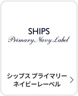シップス プライマリーネイビーレーベル