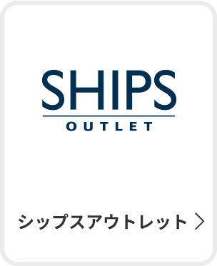 シップス アウトレット