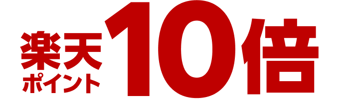 楽天ポイント10倍