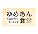 ゆめあん食堂