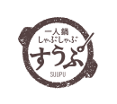 一人鍋しゃぶしゃぶ すうぷ