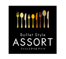 ブッフェスタイル アソート