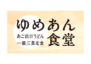 ゆめあん食堂