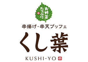 串揚げ・串天ブッフェ くし葉