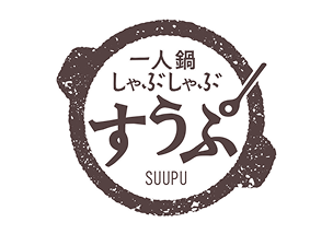 一人鍋しゃぶしゃぶ すうぷ