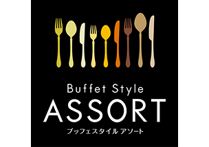 ブッフェスタイル アソート