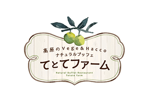 ナチュラルブッフェ てとてファーム