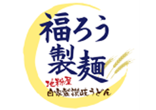 福ろう製麺