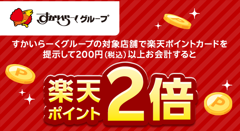 【すかいらーくグループ】すかいらーくグループの対象店舗で楽天ポイントカードを提示して200円（税込）以上お会計すると楽天ポイント2倍