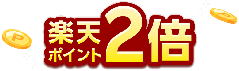 楽天ポイント2倍