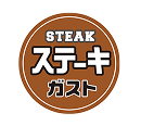 ステーキガスト