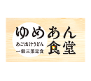 ゆめあん食堂