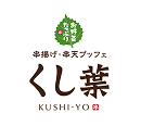 串揚げ・串天ブッフェ くし葉