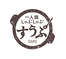 一人鍋しゃぶしゃぶ すうぷ