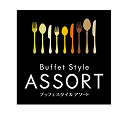ブッフェスタイル アソート