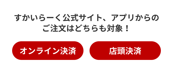 すかいらーく公式サイト、アプリからのご注文はどちらも対象！【オンライン決済】【店頭決済】