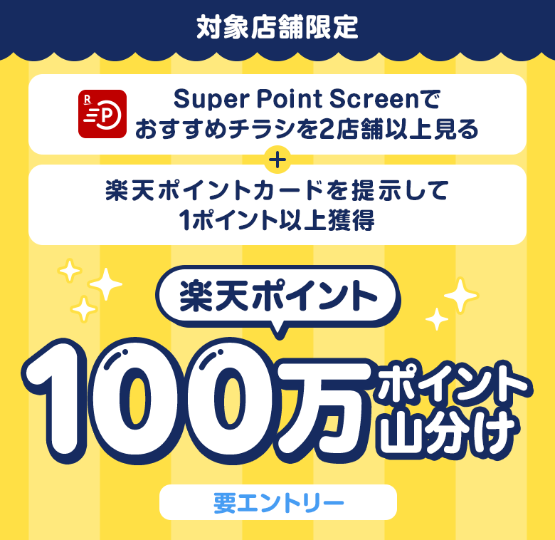 [対象店舗限定]Super Point Screenでおすすめチラシを2店舗以上見る + 楽天カードを提示して1ポイント以上獲得で楽天ポイント100万ポイント山分け(要エントリー)