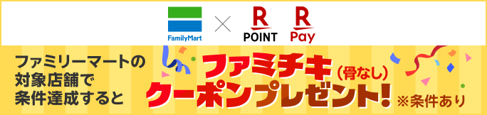 【ファミリーマート×楽天ポイントカード・楽天ペイ】ファミリーマートの対象店舗で条件達成するとファミチキ（骨なし）クーポンプレゼント！（条件あり）