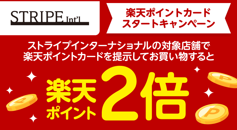 【ストライプインターナショナル】楽天ポイントカードスタートキャンペーン ストライプインターナショナルの対象店舗で楽天ポイントカードを提示してお買い物すると楽天ポイント2倍