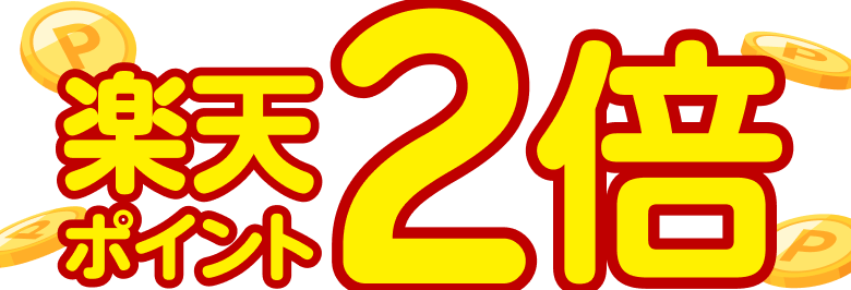 楽天ポイント2倍