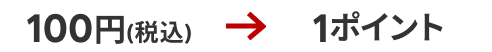 100円（税込）→1ポイント