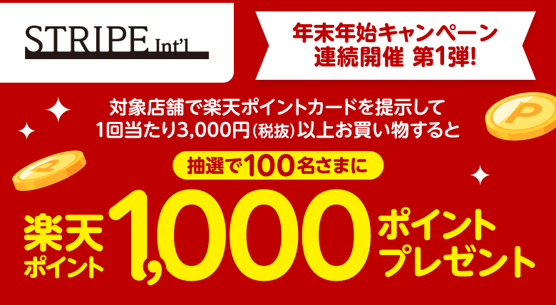 【ストライプインターナショナル】年末年始キャンペーン連続開催 第1弾！ 対象店舗で楽天ポイントカードを提示して1回当たり3,000円（税抜）以上お買い物すると 抽選で100名さまに楽天ポイント1,000ポイントプレゼント