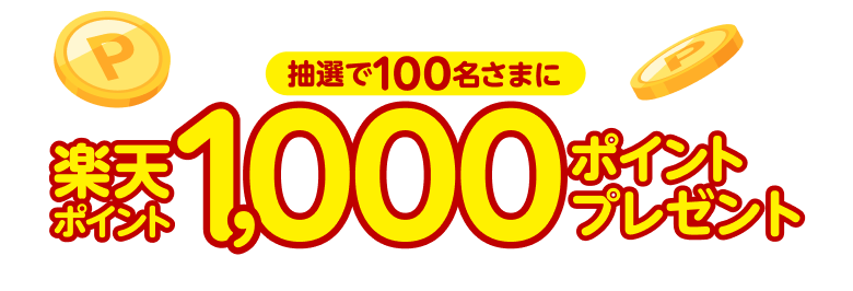 抽選で100名さまに楽天ポイント1,000ポイントプレゼント