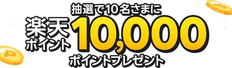 抽選で10名さまに楽天ポイント10,000ポイントプレゼント