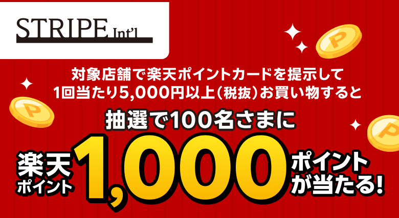 【ストライプインターナショナル】対象店舗で楽天ポイントカードを提示して 1回当たり5,000円以上（税抜）お買い物すると 抽選で100名さまに楽天ポイント1,000ポイントが当たる！