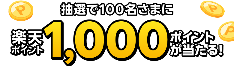 抽選で100名さまに楽天ポイント1,000ポイントが当たる！