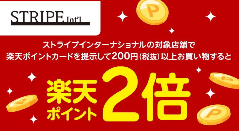 【ストライプインターナショナル】ストライプインターナショナルの対象店舗で楽天ポイントカードを提示して200円（税抜）以上お買い物すると　楽天ポイント2倍
