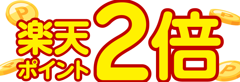 楽天ポイント2倍
