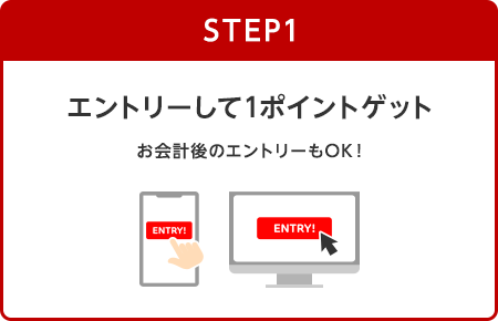 【STEP1】エントリーして1ポイントゲット(お会計後のエントリーもOK！)
