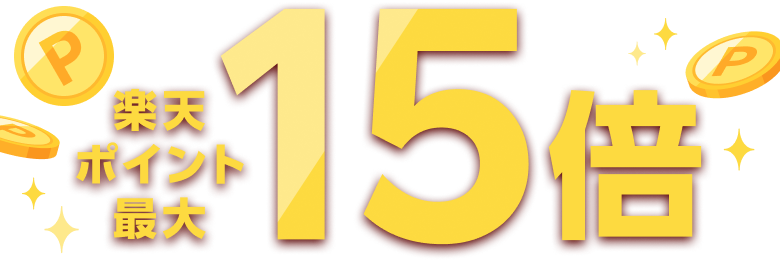 楽天ポイント最大15倍