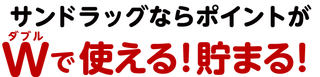 サンドラッグならポイントがダブルで使える！貯まる！