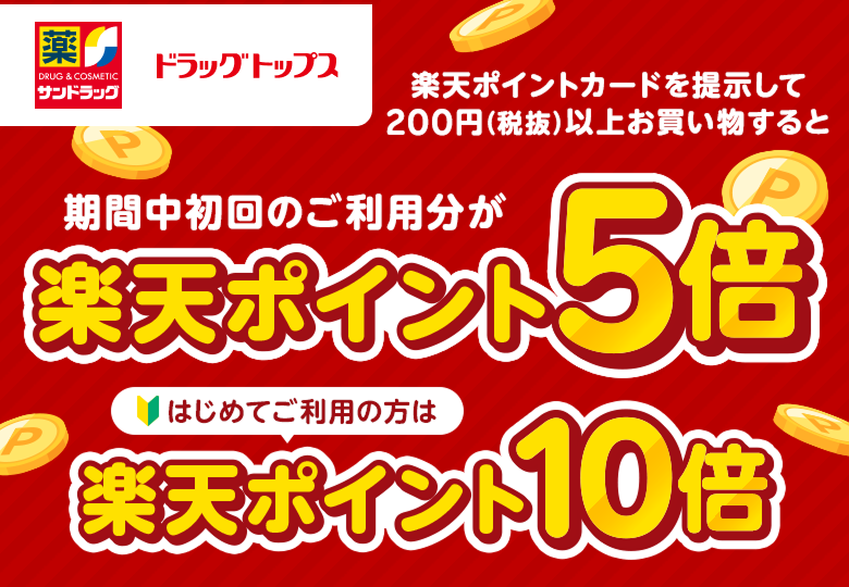 【サンドラッグ、ドラッグトップス】楽天ポイントカードを提示して200円(税抜)以上お買い物すると期間中初回のご利用分が楽天ポイント5倍 はじめてご利用の方は楽天ポイント10倍