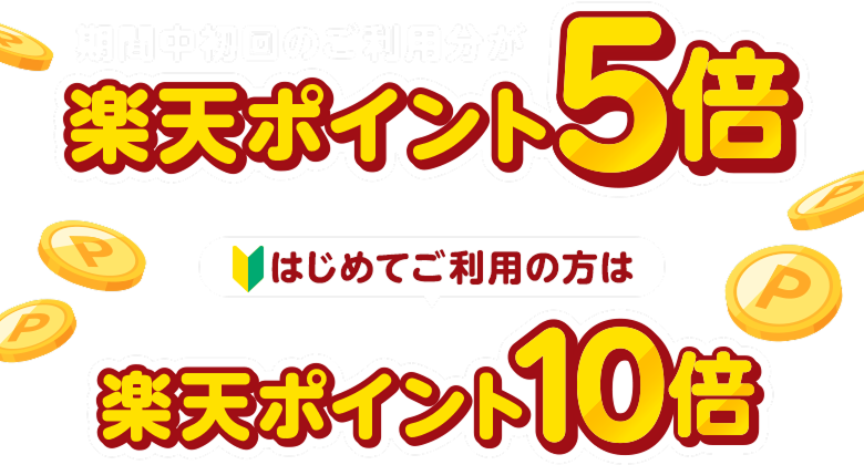 期間中初回のご利用分が楽天ポイント5倍 はじめてご利用の方は楽天ポイント10倍