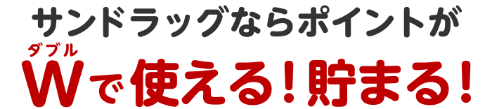 サンドラッグならポイントがダブルで使える!貯まる!