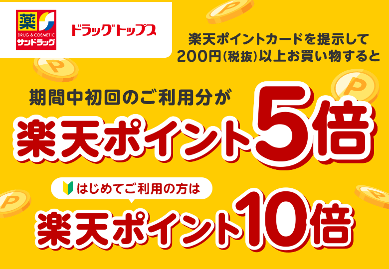 【サンドラッグ ドラッグトップス】楽天ポイントカードを提示して200円（税抜）以上お買い物すると期間中初回のご利用分が楽天ポイント5倍（はじめてご利用の方は楽天ポイント10倍）
