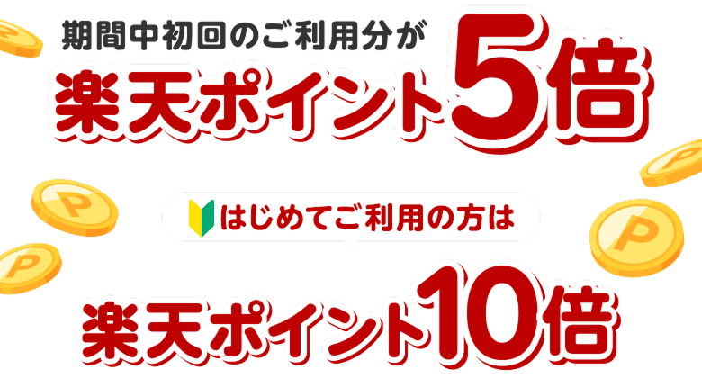 期間中初回のご利用分が楽天ポイント5倍（はじめてご利用の方は楽天ポイント10倍）